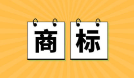 2021年广州商标注册流程