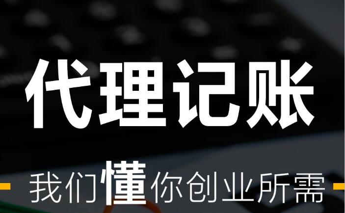 2021年会计代理记账 代理记账公司