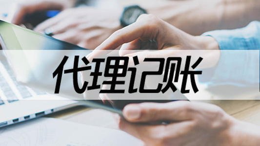 2021年广州代理记账