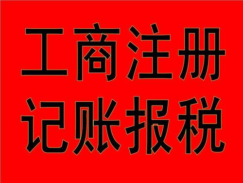 2021年企业代理记账,代理记账报税