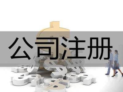 2021年广州公司注册