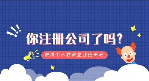 2021年个人独资企业注册