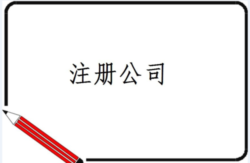 2021年新注册公司,记账报税