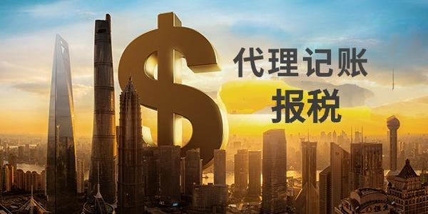 2021年广州代理记账