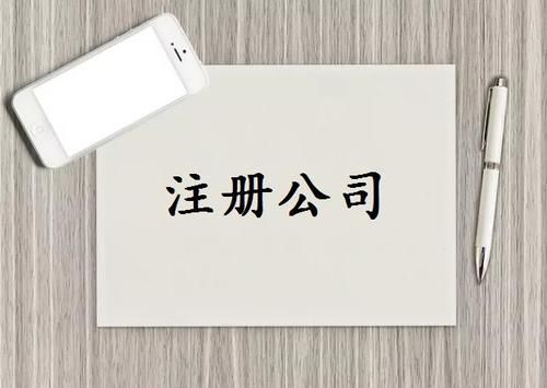 2021年注册小公司需要多少钱