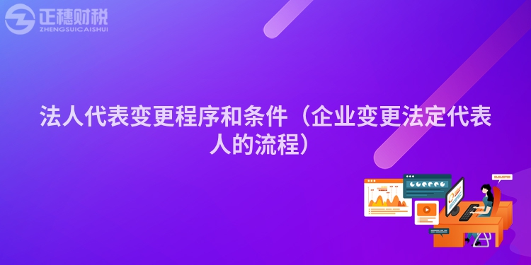 法人代表变更程序和条件（企业变更法定代表人的流程）