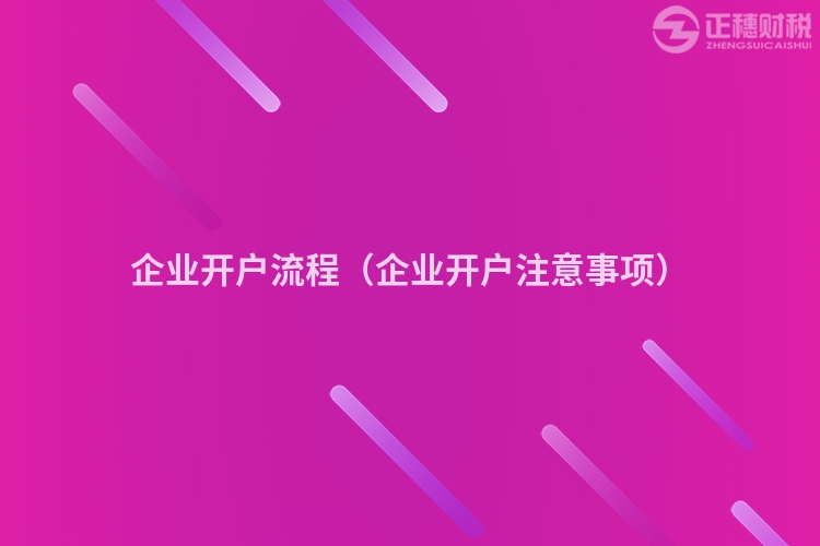 企业开户流程（企业开户注意事项）