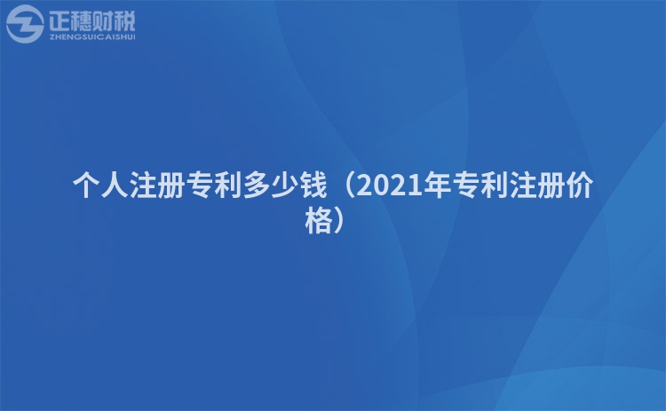 个人注册专利多少钱（2021年专利注册价格）