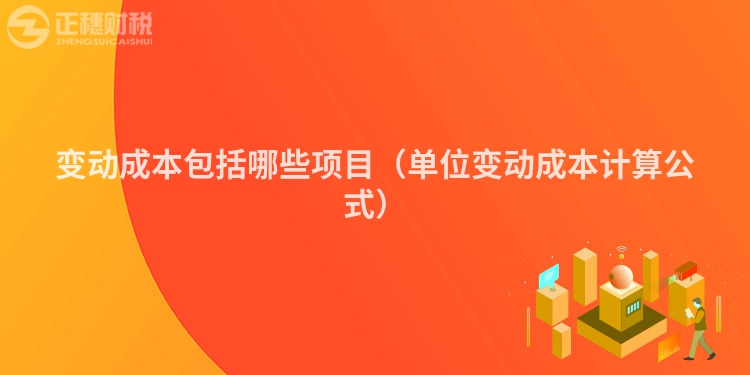 变动成本包括哪些项目（单位变动成本计算公式）