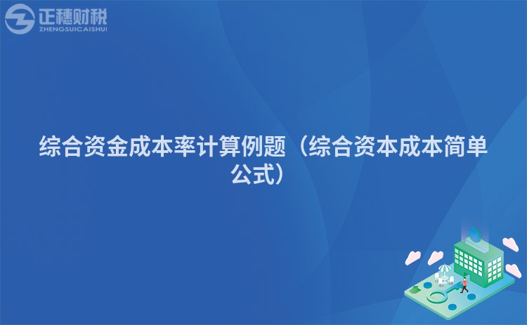 综合资金成本率计算例题（综合资本成本简单公式）