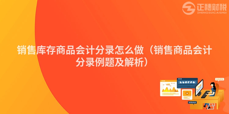 销售库存商品会计分录怎么做（销售商品会计分录例题及解析）