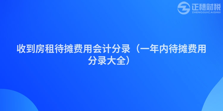 收到房租待摊费用会计分录（一年内待摊费用分录大全）