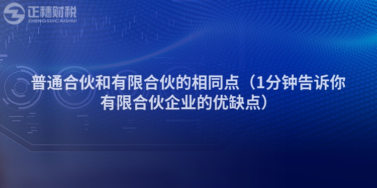 普通合伙和有限合伙的相同点（1分钟告诉你有限合伙企业的优缺点）