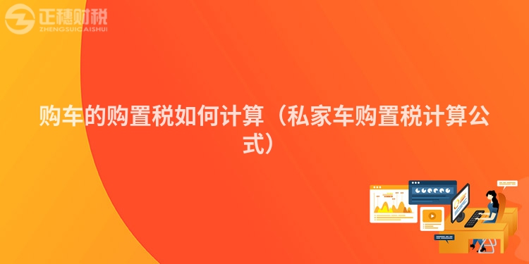 购车的购置税如何计算（私家车购置税计算公式）