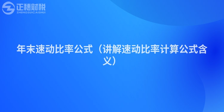 年末速动比率公式（讲解速动比率计算公式含义）