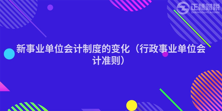 新事业单位会计制度的变化（行政事业单位会计准则）