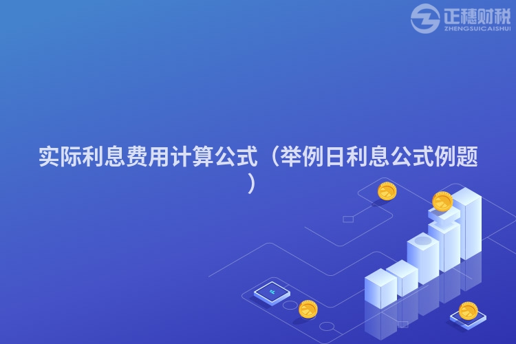 实际利息费用计算公式（举例日利息公式例题）