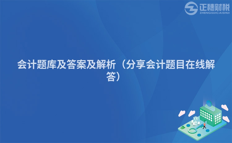 会计题库及答案及解析（分享会计题目在线解答）