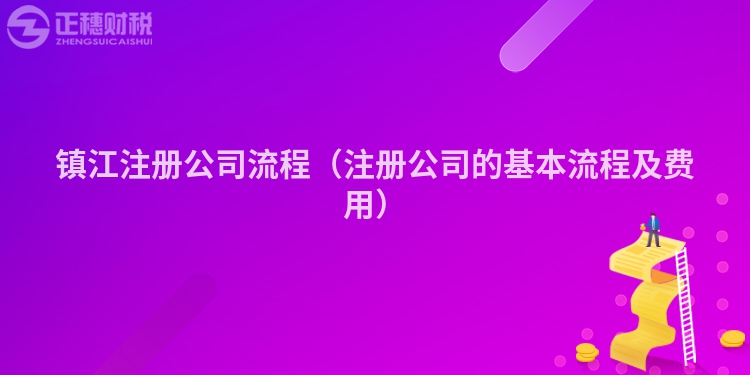 镇江注册公司流程（注册公司的基本流程及费用）