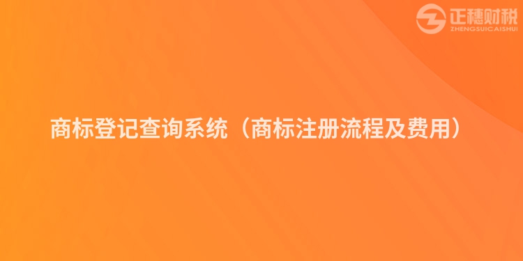 商标登记查询系统（商标注册流程及费用）