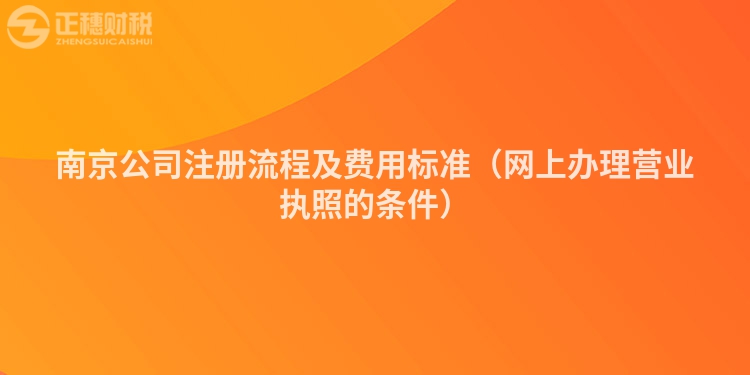 南京公司注册流程及费用标准（网上办理营业执照的条件）