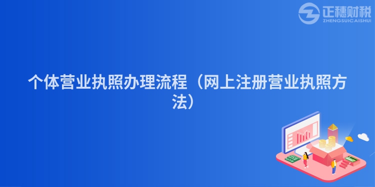 个体营业执照办理流程（网上注册营业执照方法）